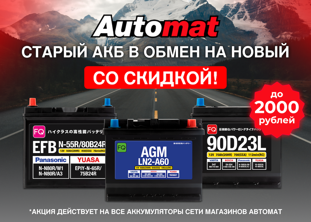 Скидка за старый аккумулятор!